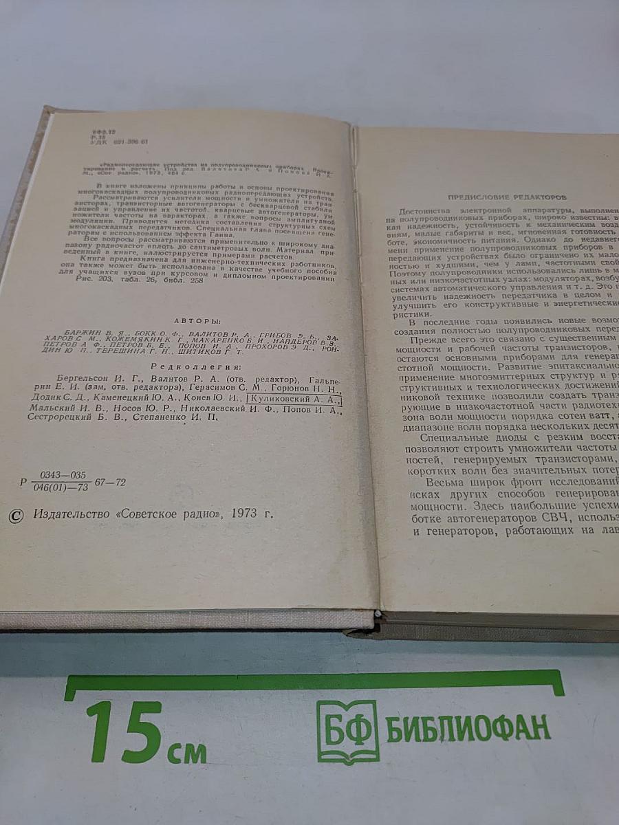 Радиопередающие устройства на полупроводниковых приборах. Проектирование и расчет