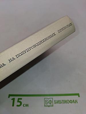 Радиопередающие устройства на полупроводниковых приборах. Проектирование и расчет