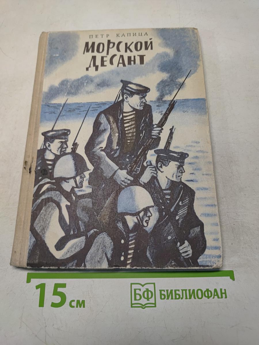 Морской десант