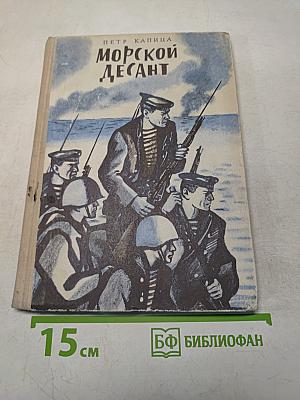 Морской десант