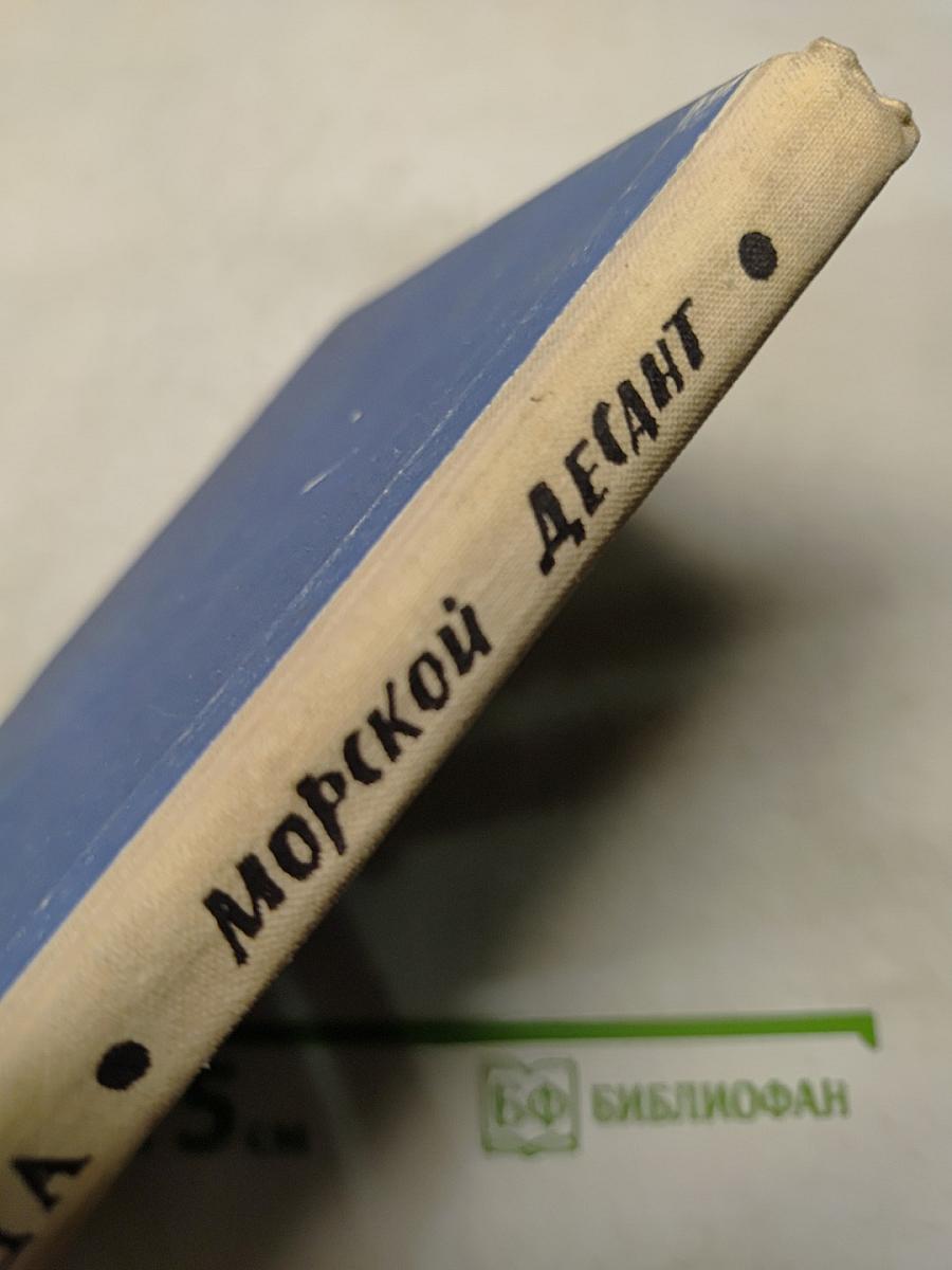 Морской десант