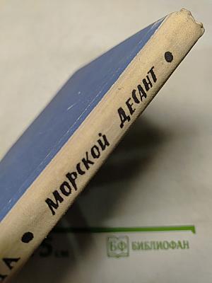 Морской десант