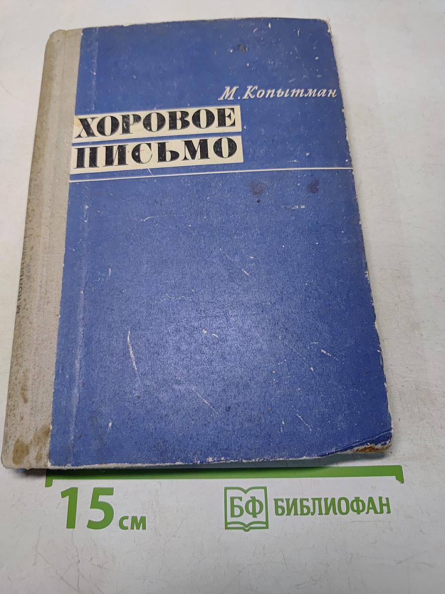 Хоровое письмо
