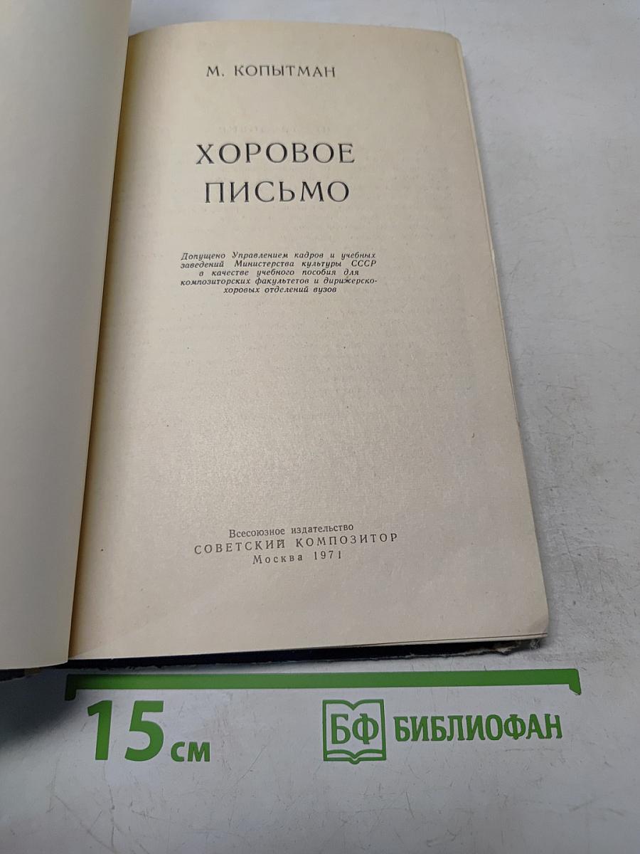 Хоровое письмо