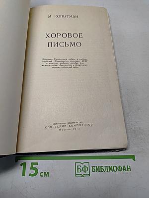 Хоровое письмо