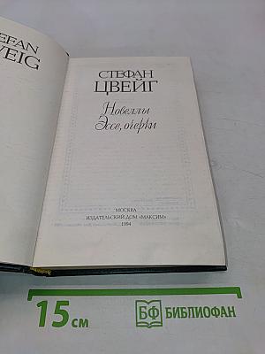 Новеллы. Эссе, очерки