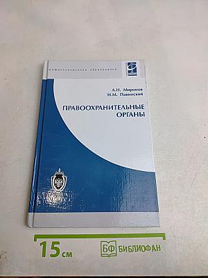 Правоохранительные органы