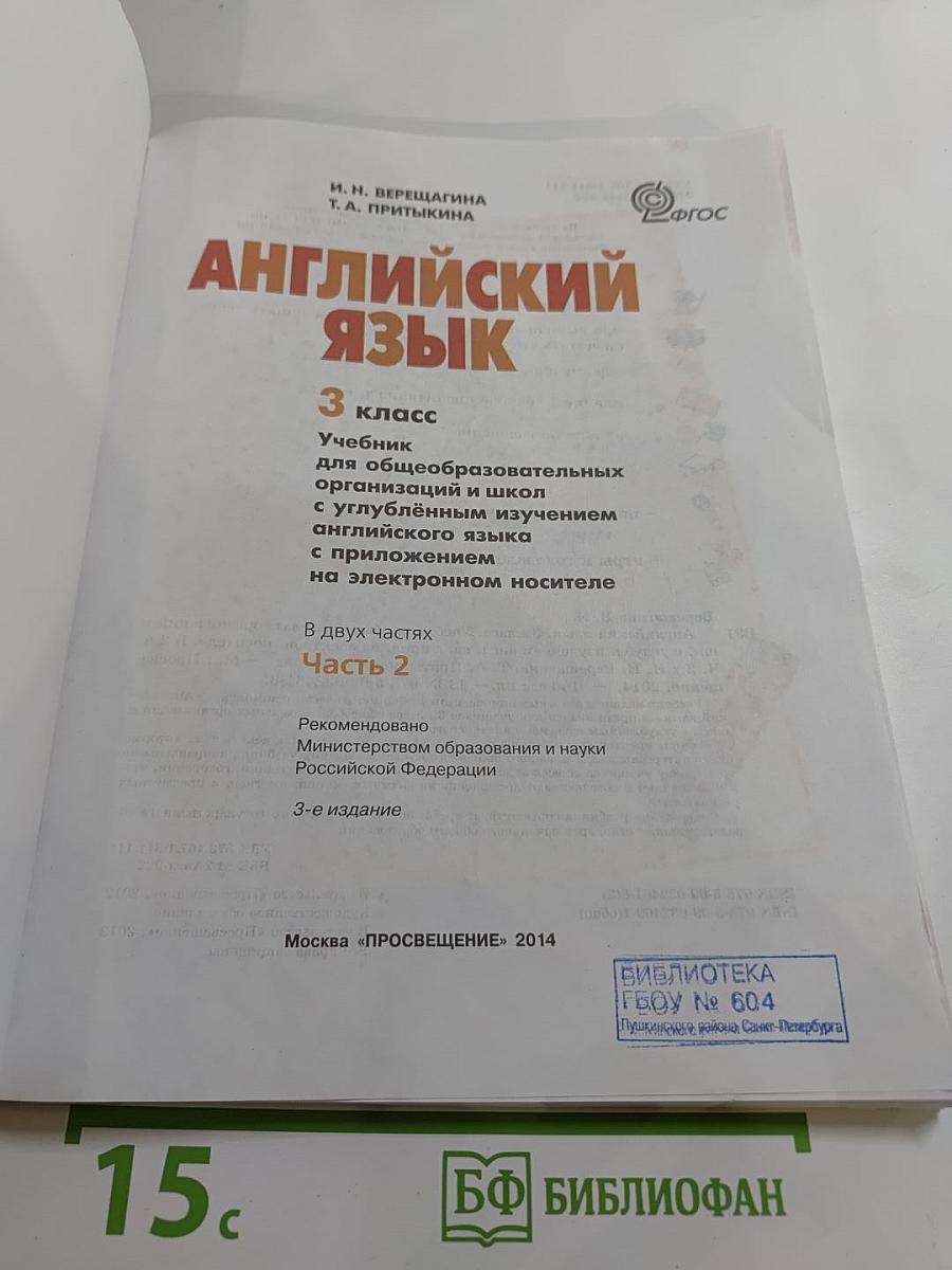 Английский язык. 3 класс. Часть 2
