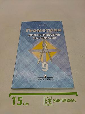 Геометрия. Дидактические материалы. 9 класс