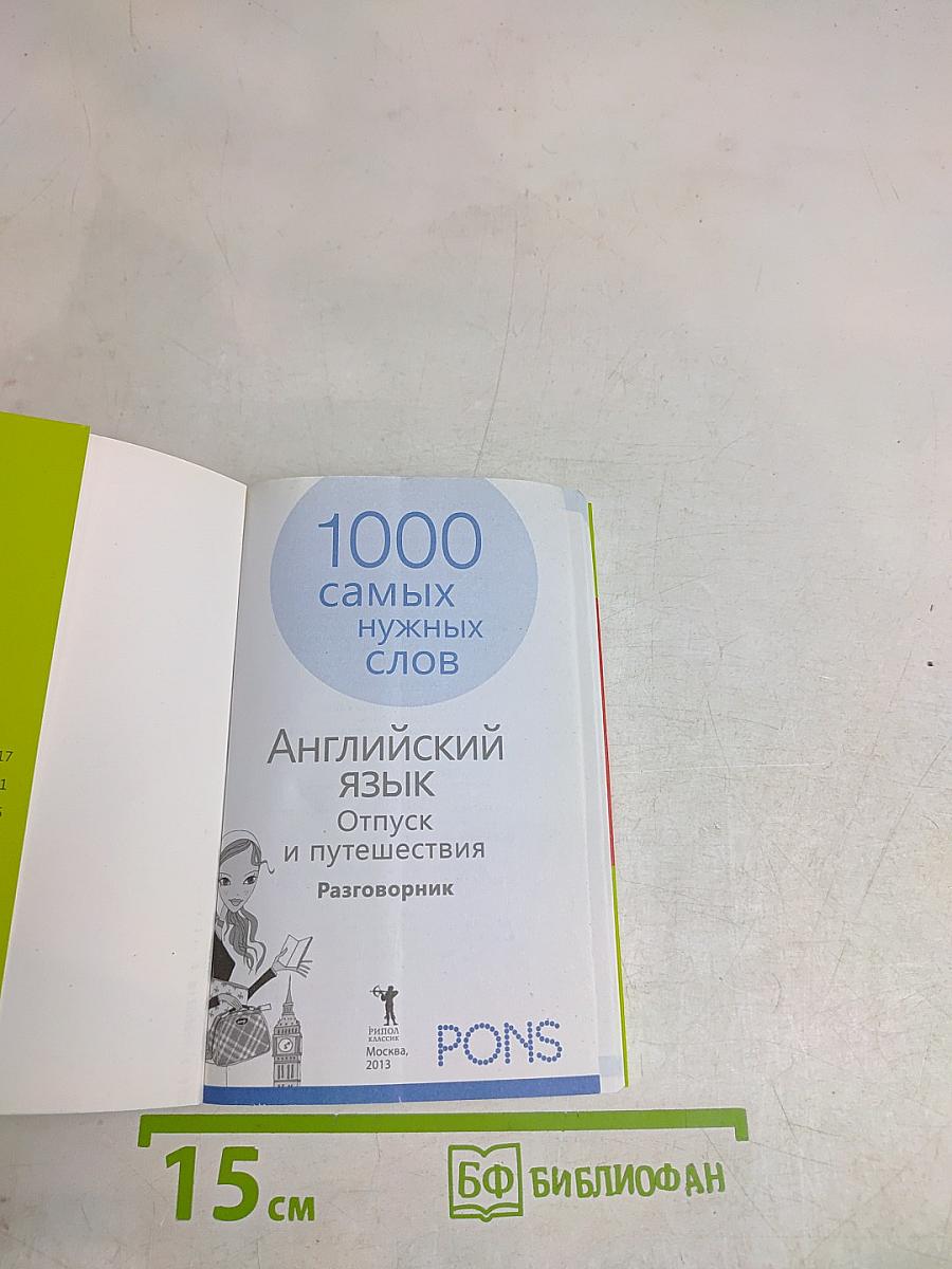 1000 самых нужных слов. Английский язык. Отпуск и путешествия. Разговорник