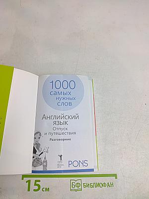1000 самых нужных слов. Английский язык. Отпуск и путешествия. Разговорник