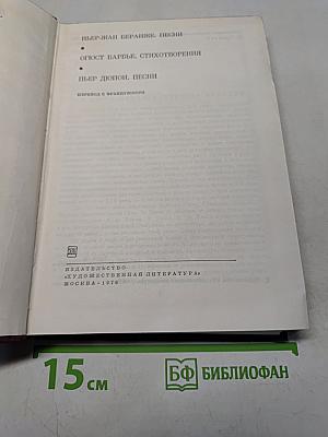 Пьер-Жан Беранже. Песни. Огюст Барбье. Стихотворения. Пьер Дюпон. Песни