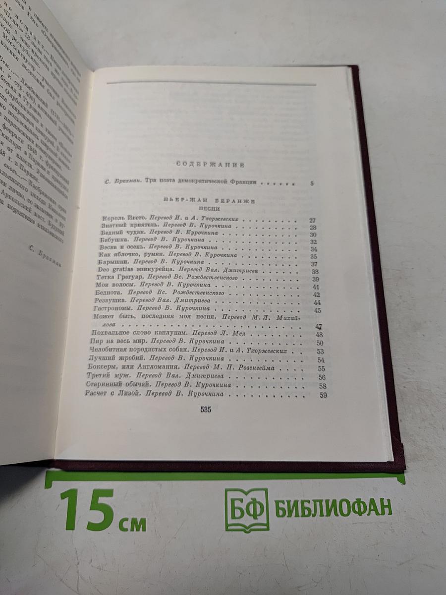 Пьер-Жан Беранже. Песни. Огюст Барбье. Стихотворения. Пьер Дюпон. Песни