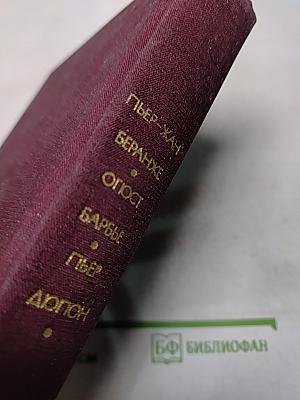 Пьер-Жан Беранже. Песни. Огюст Барбье. Стихотворения. Пьер Дюпон. Песни