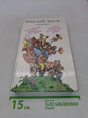 Приключения Незнайки и его друзей