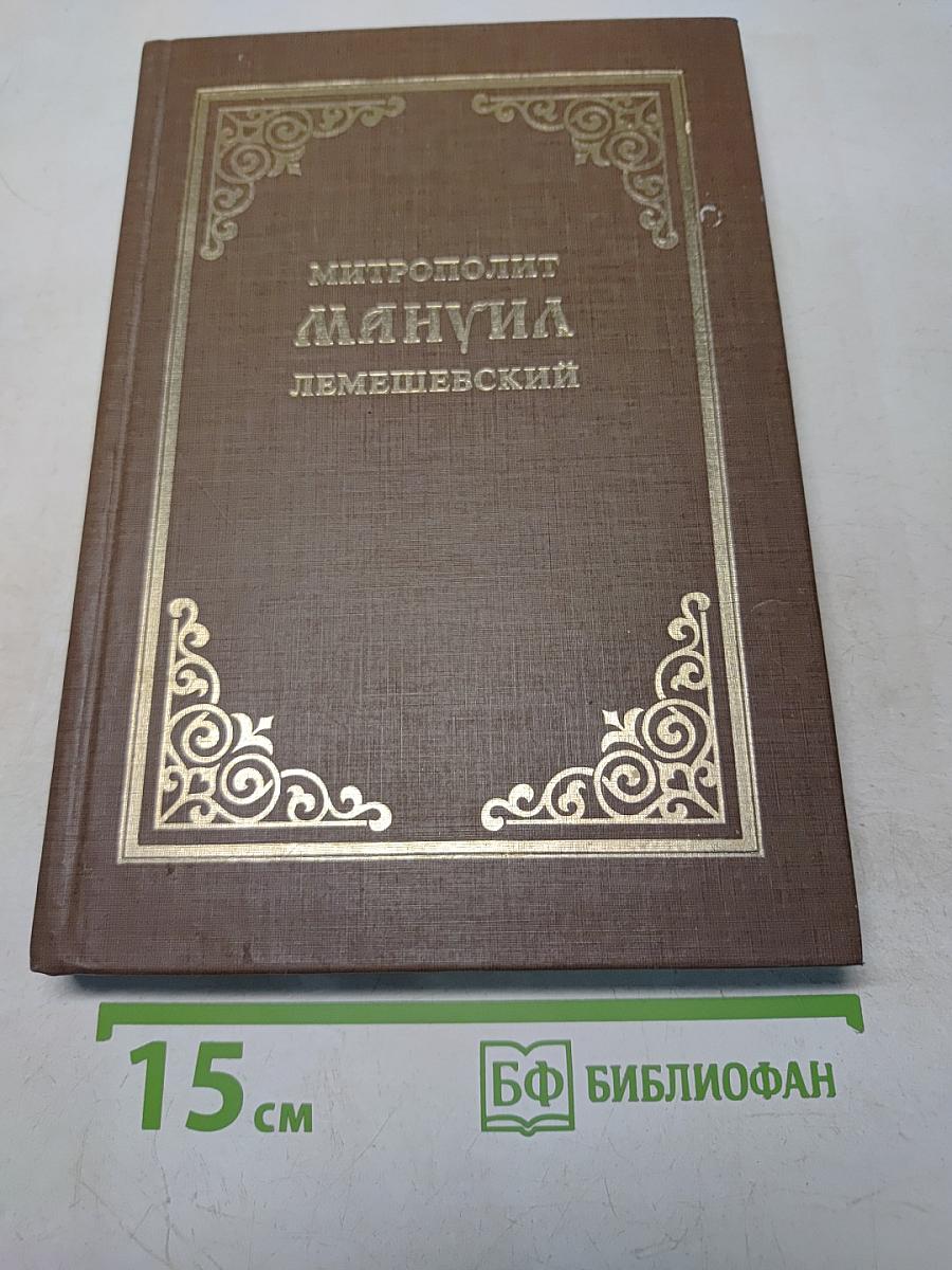 Митрополит Мануил (Лемешевский). Биографический очерк