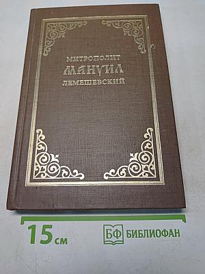 Митрополит Мануил (Лемешевский). Биографический очерк