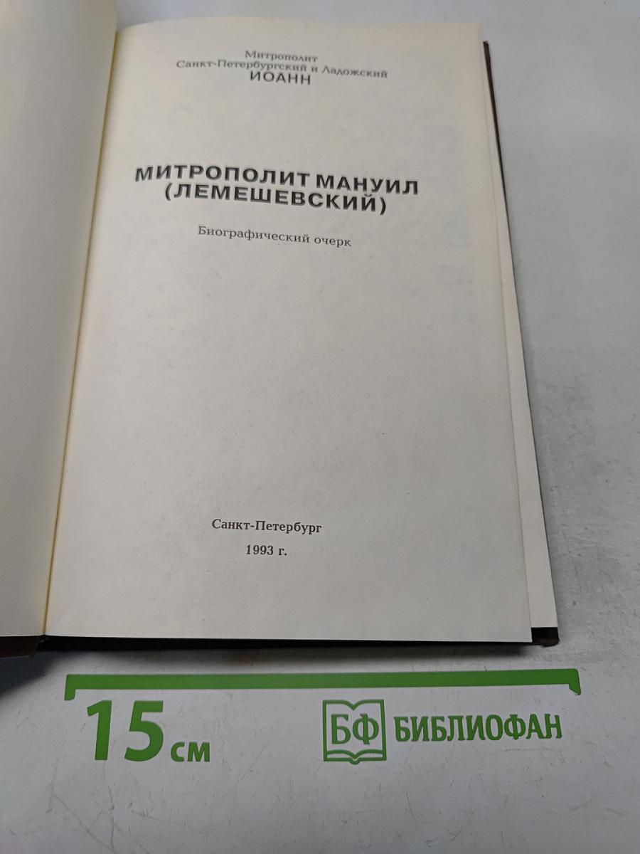 Митрополит Мануил (Лемешевский). Биографический очерк