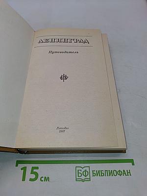 Ленинград. Путеводитель