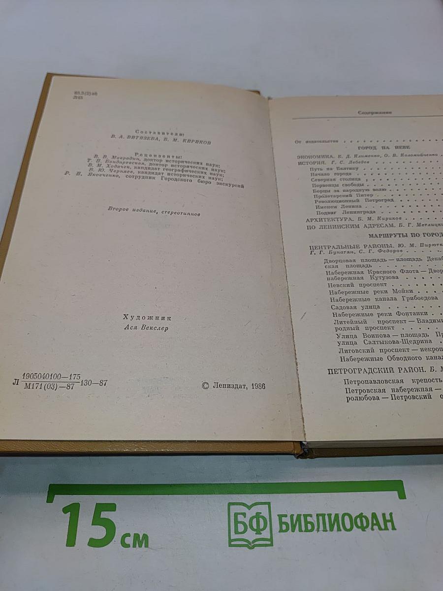 Ленинград. Путеводитель