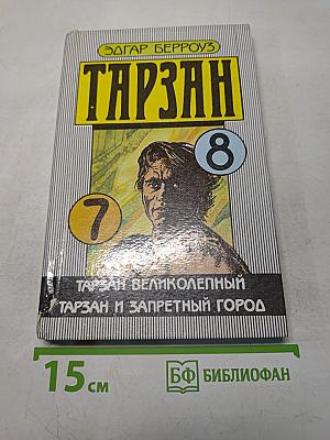 Тарзан великолепный. Тарзан и запретный город