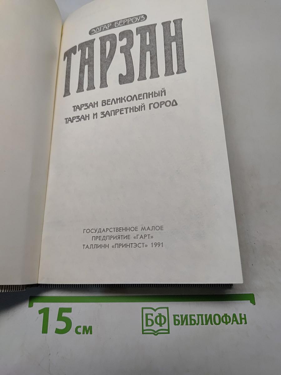 Тарзан великолепный. Тарзан и запретный город
