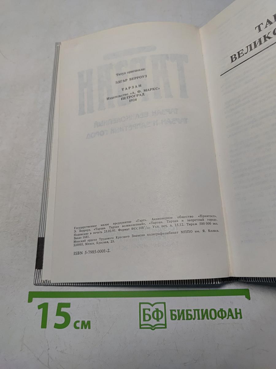 Тарзан великолепный. Тарзан и запретный город
