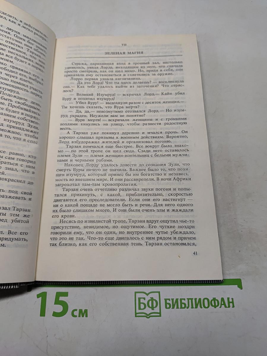 Тарзан великолепный. Тарзан и запретный город