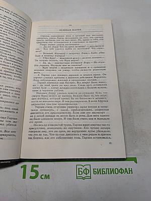 Тарзан великолепный. Тарзан и запретный город