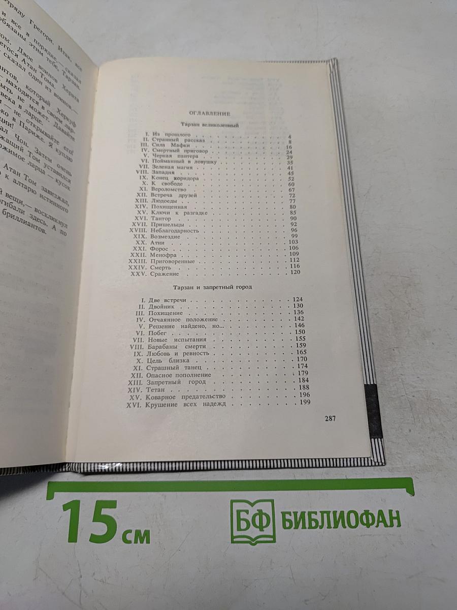 Тарзан великолепный. Тарзан и запретный город