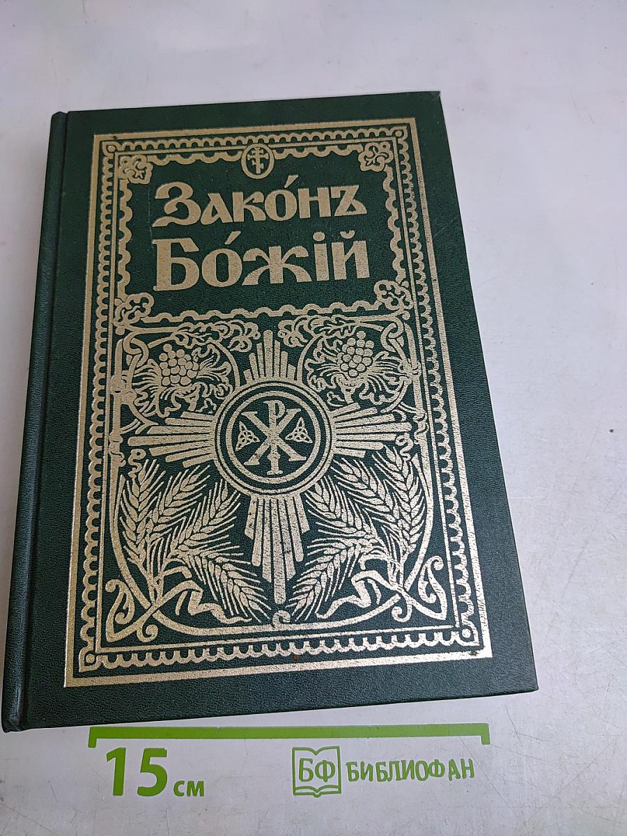 Закон Божий
