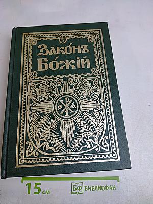 Закон Божий