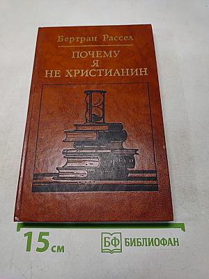 Почему я не христианин