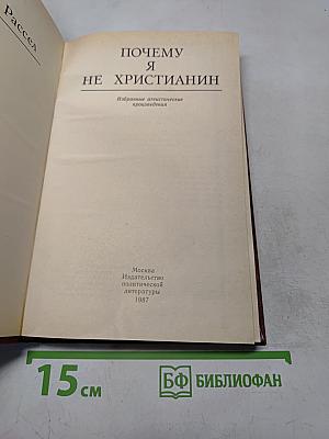 Почему я не христианин