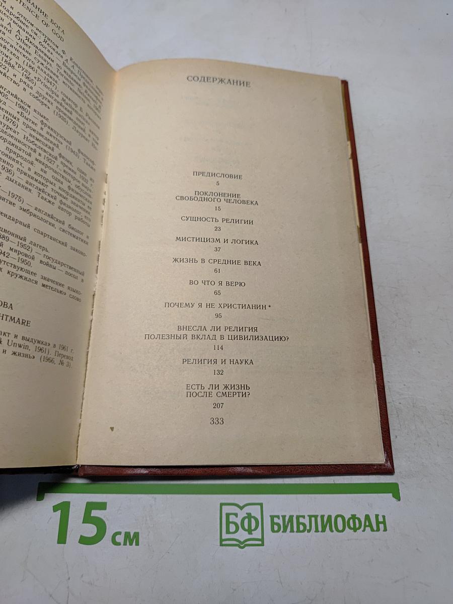 Почему я не христианин