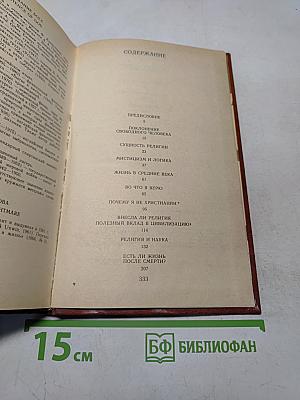 Почему я не христианин