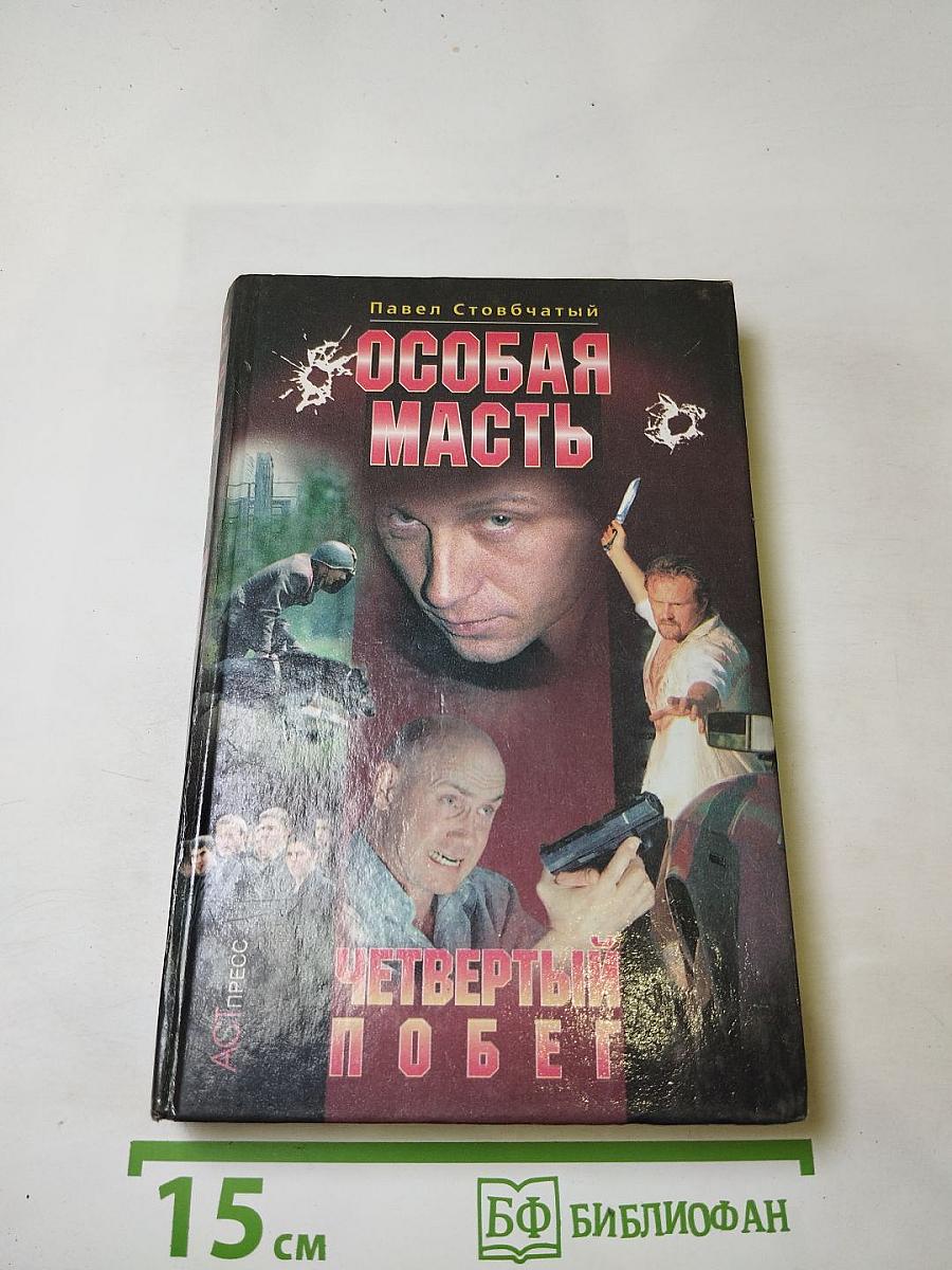 Особая масть. Четвертый побег