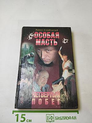 Особая масть. Четвертый побег