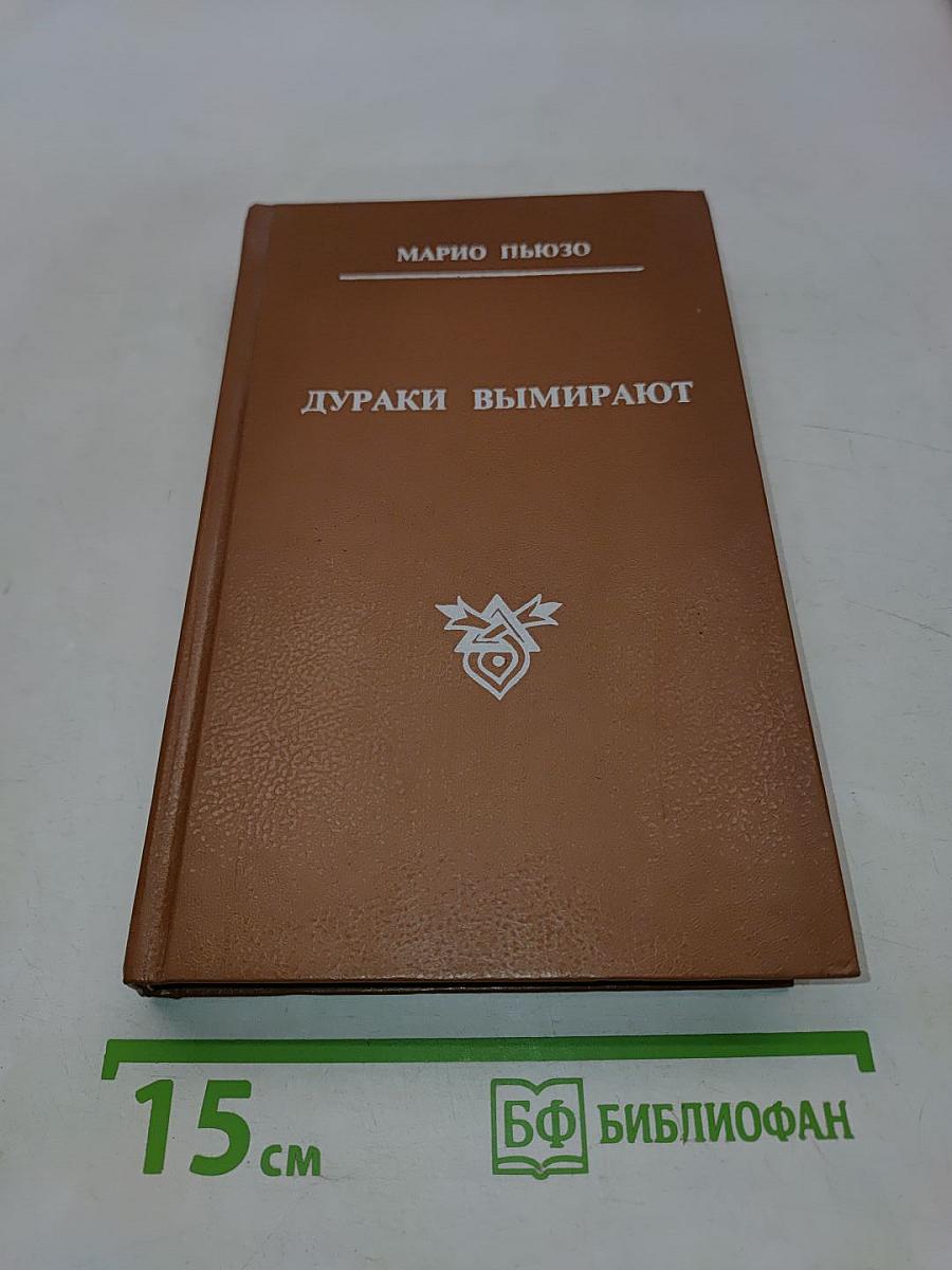 Дураки вымирают