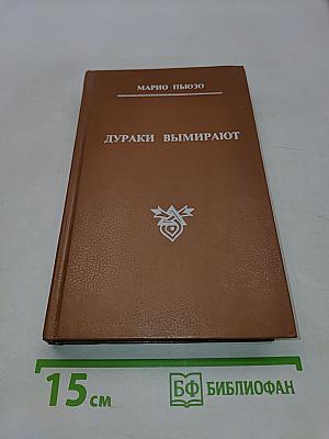 Дураки вымирают