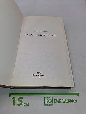 Дураки вымирают