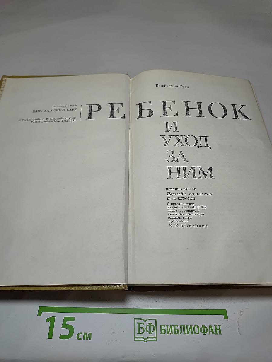 Ребенок и уход за ним