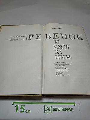 Ребенок и уход за ним
