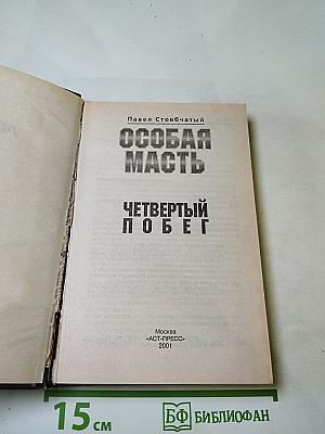 Особая масть. Четвертый побег