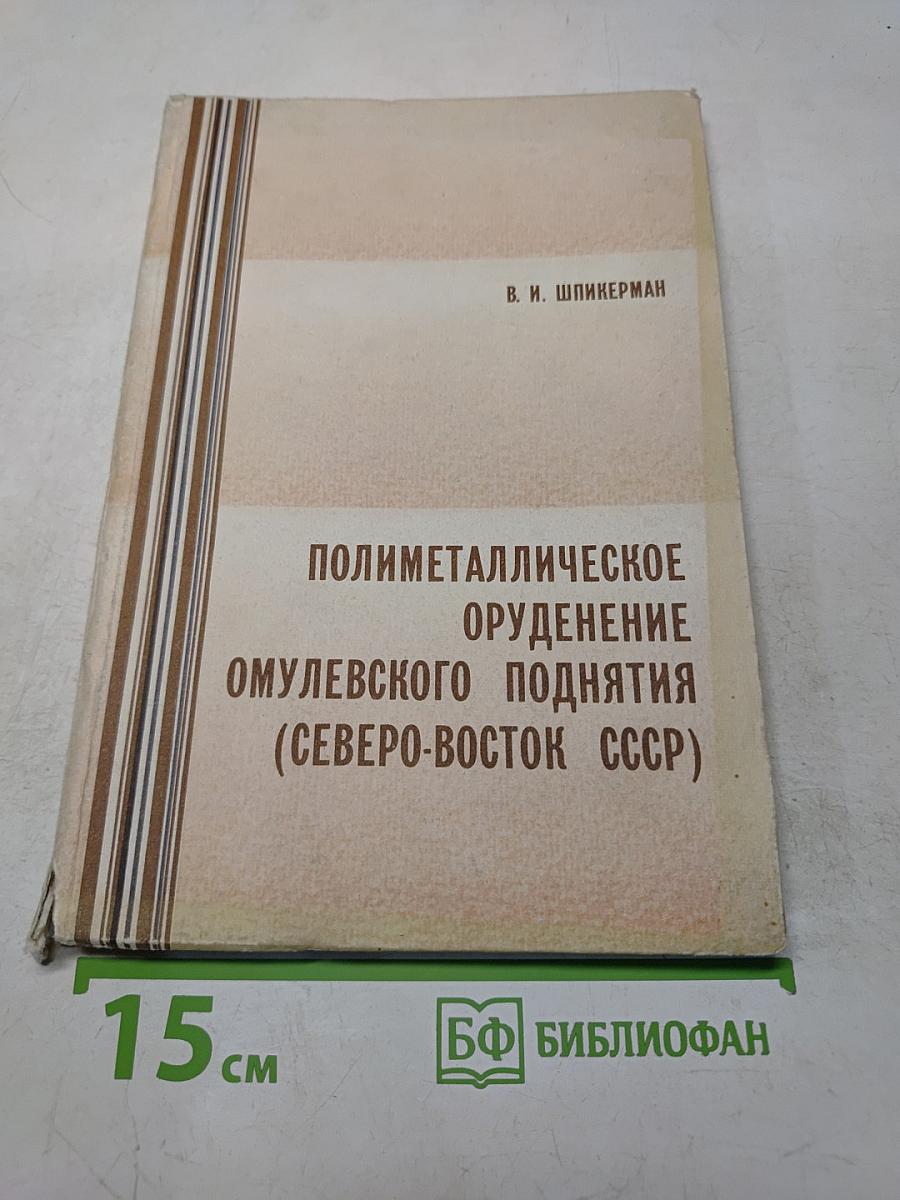 Полиметалли ческое оруденение Омулевского поднятия (Северо-Восток СССР)