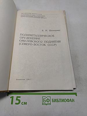 Полиметалли ческое оруденение Омулевского поднятия (Северо-Восток СССР)