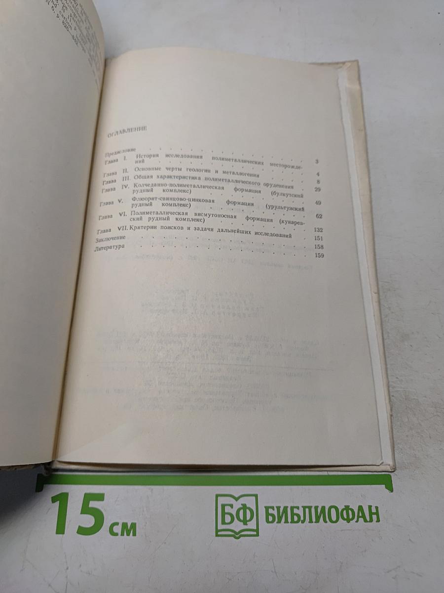 Полиметалли ческое оруденение Омулевского поднятия (Северо-Восток СССР)