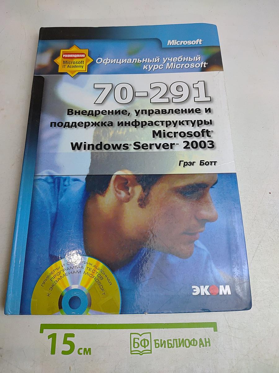 Официальный учебный курс Microsoft: 70-291. Внедрение, управление и поддержка инфраструктуры Microsoft Windows Server 2003