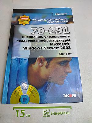 Официальный учебный курс Microsoft: 70-291. Внедрение, управление и поддержка инфраструктуры Microsoft Windows Server 2003