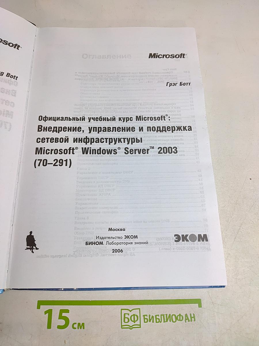 Официальный учебный курс Microsoft: 70-291. Внедрение, управление и поддержка инфраструктуры Microsoft Windows Server 2003